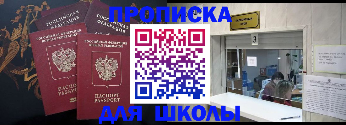прописка для школы в Ипатово